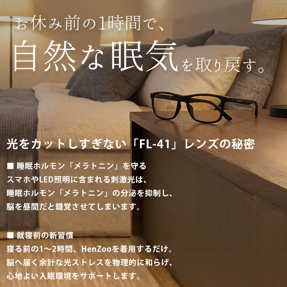 睡眠前メガネ 睡眠前アイウェア 睡眠グッズ ヘンズープレミアム ナイト