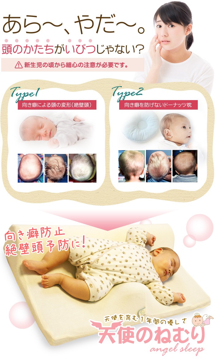 絶壁 向き癖 赤ちゃん ベビー 新生児 枕 天使のねむり カバー1枚 Buyee Buyee 日本の通販商品 オークションの代理入札 代理購入