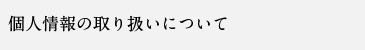 個人情報の取り扱いについて