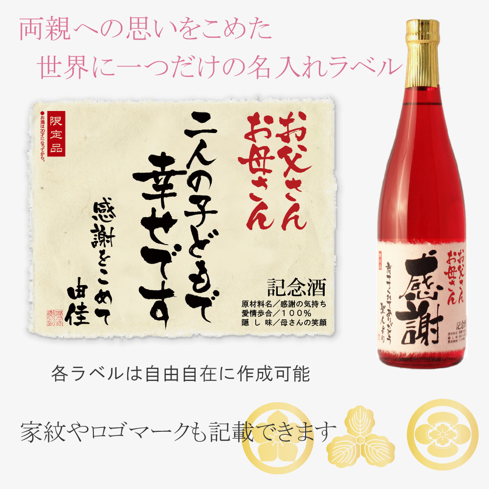 結婚式 両親 贈呈品 名入れ酒 披露宴 プレゼント ギフト 記念品