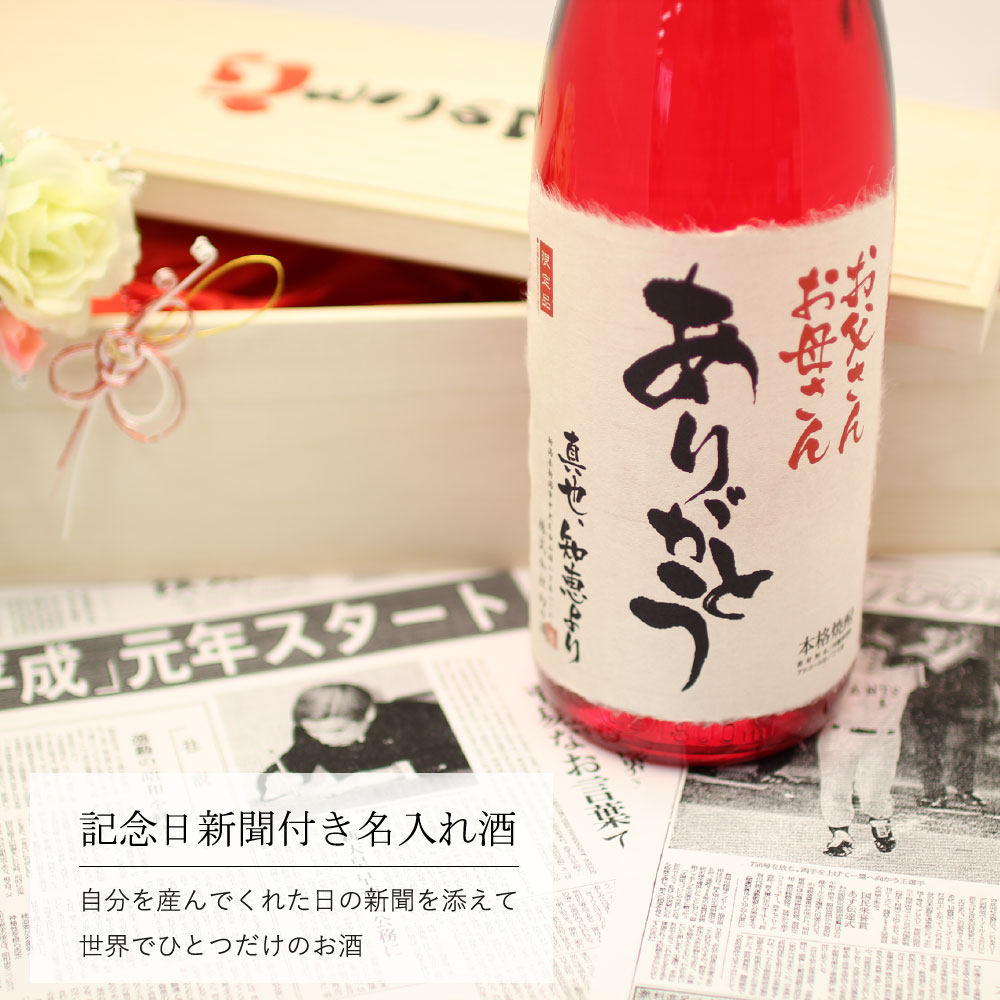 記念日新聞付き名入れ酒