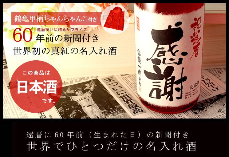 【ちゃんちゃんこ付き】還暦祝いに贈る名入れ純米大吟醸酒 1800ml