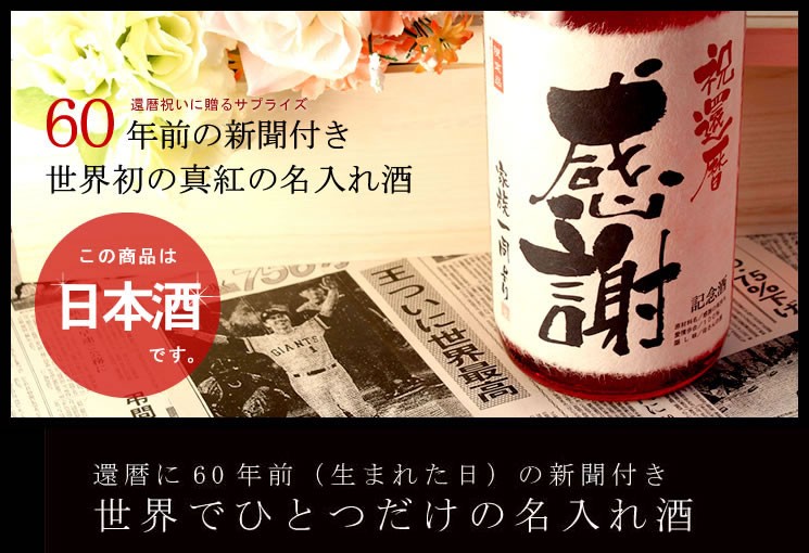 還暦祝いに贈る名入れ純米大吟醸酒 1800ml