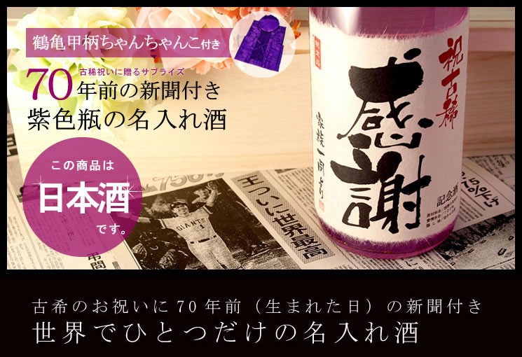 【ちゃんちゃんこ付き】古希祝いに贈る名入れ純米大吟醸酒 1800ml