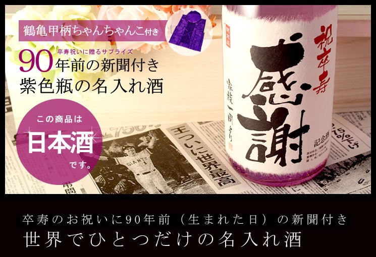 【ちゃんちゃんこ付き】卒寿祝いに贈る名入れ純米大吟醸酒 1800ml