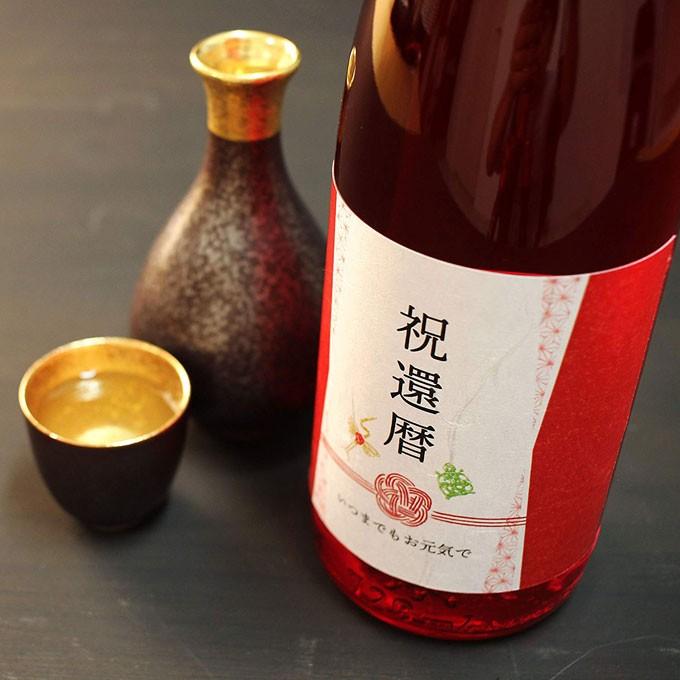 還暦祝い専用日本酒720ml