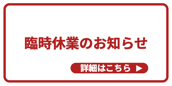 臨時休業のお知らせ