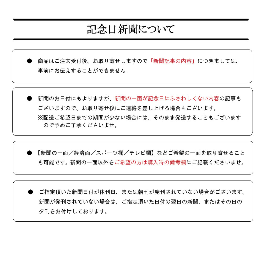 記念日新聞について