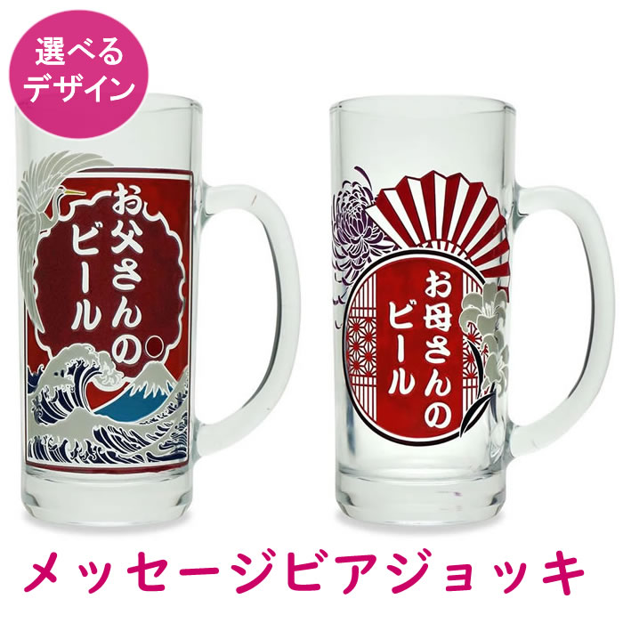 名入れビールジョッキ（名入れグラス プレゼント ギフト 名前入り 誕生日 ビアジョッキ 結婚祝い 記念日 おしゃれ 父 母 男性 女性 妻 メッセージ ビア)