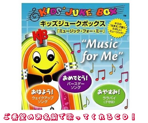 名前で歌ってくれるスペシャル音楽ソング♪OneDay（バースデーソング