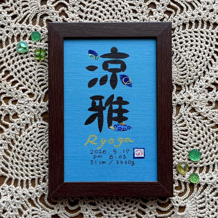 命名書6