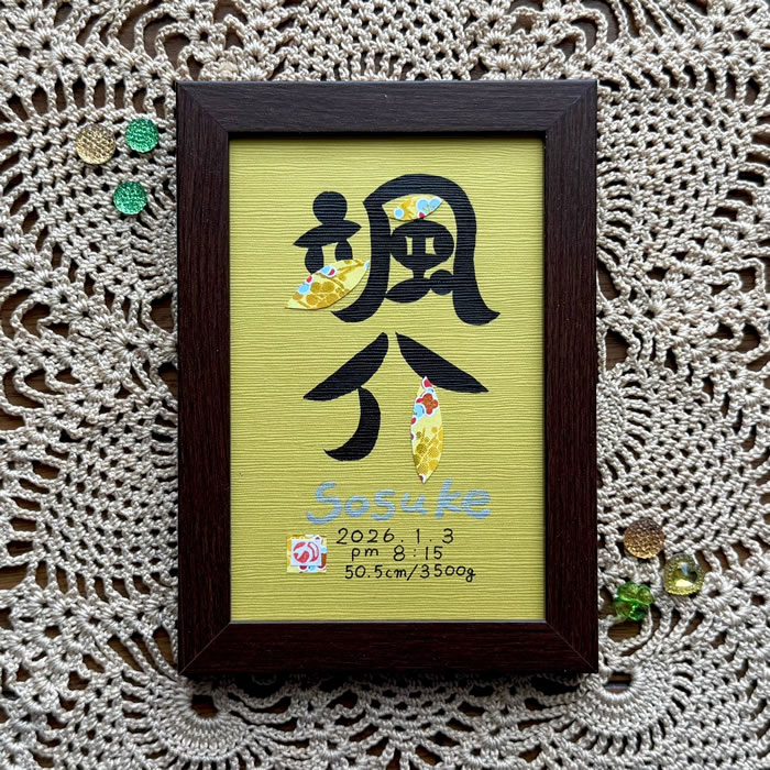 命名書8