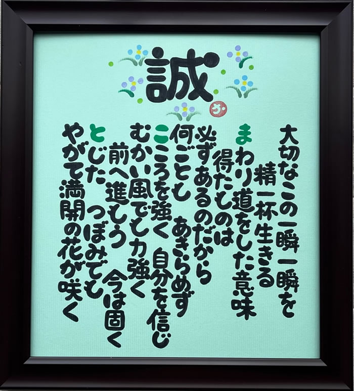 プレゼント 結婚祝い 結婚記念日 お名前から詩(ポエム)を作ります ネームイン 還暦 誕生日 記念日 お祝い 退職祝い 「ほっこり墨文字ネームポエム」｜presentnet｜10