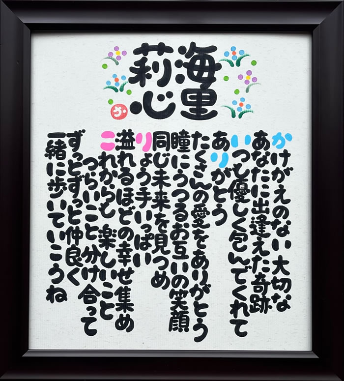 プレゼント 結婚祝い 結婚記念日 お名前から詩(ポエム)を作ります ネームイン 還暦 誕生日 記念日 お祝い 退職祝い 「ほっこり墨文字ネームポエム」｜presentnet｜05