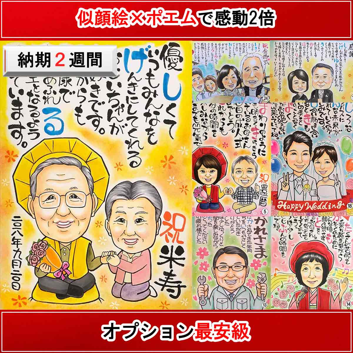 似顔絵 プレゼント ポエム 名前詩作成 お名前 米寿 のお祝い 白寿 祖父 祖母 傘寿のお祝い 喜寿 卒寿 還暦 古希 金婚式 「胸にジーンとくる似顔絵ネームポエム」