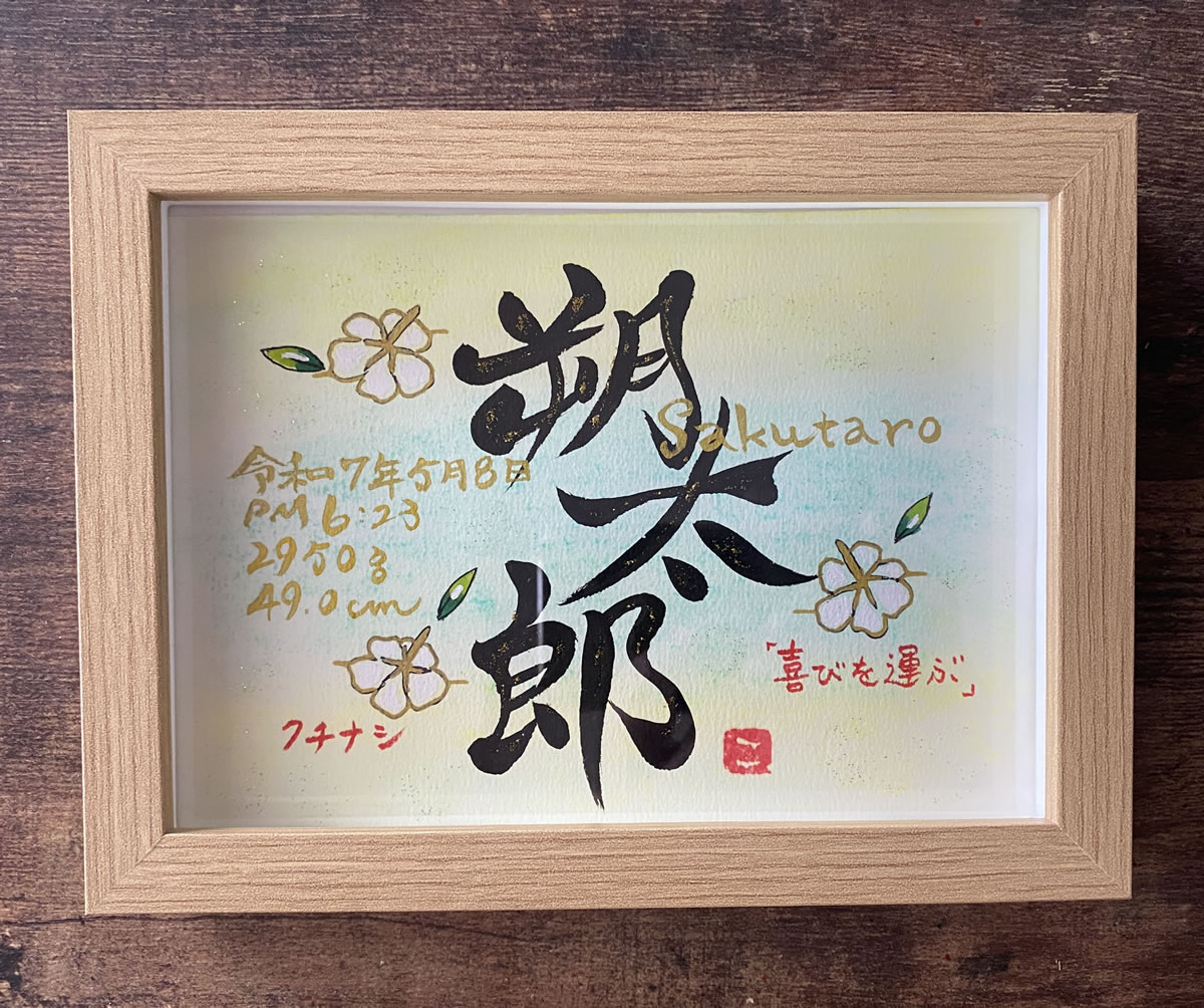 命名書 出産祝い オーダー 代筆 おしゃれ 台紙 命名紙 額縁 手書き 命名用紙 プレゼント 男の子 女の子 世界でひとつ！誕生花のイラスト入り 命名書(2Lサイズ） |  | 09