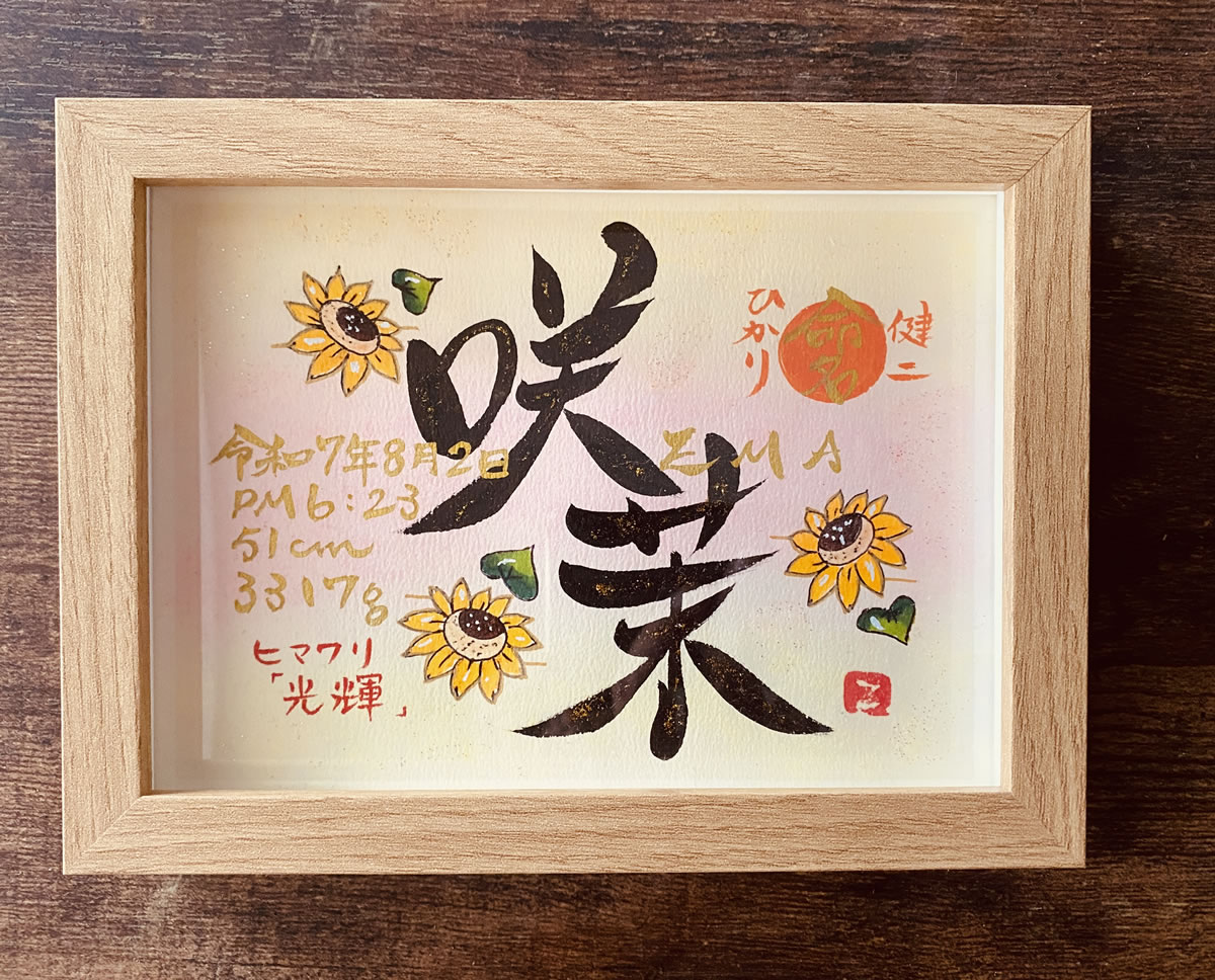 命名書 出産祝い オーダー 代筆 おしゃれ 台紙 命名紙 額縁 手書き 命名用紙 プレゼント 男の子 女の子 世界でひとつ！誕生花のイラスト入り 命名書(2Lサイズ） |  | 08