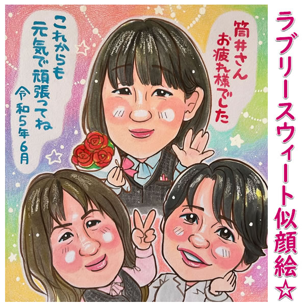 退職 プレゼント 退職祝い 男性 女性 似顔絵 ギフト 60代 お礼の