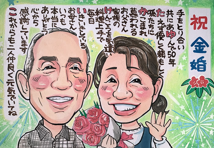 激安挑戦中 金婚式 プレゼント お祝い 贈り物 両親 似顔絵 夫婦 記念品 銀婚式 結婚式 ネームポエム ポエム お名前 名前詩作成 金婚式のお祝い  夫 ラブリースウィート whitesforracialequity.org