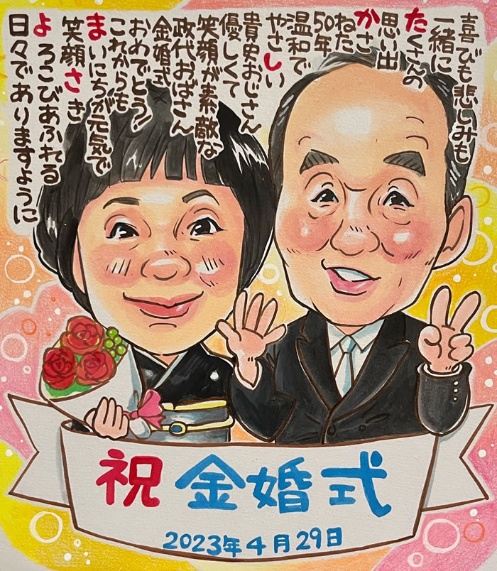金婚式 プレゼント お祝い 贈り物 似顔絵 ポエム 両親 夫婦 記念品 銀婚式 結婚式 ネームポエム 結婚記念日 名前詩作成 金婚式のお祝い 「ラブリースウィート」 関連画像4