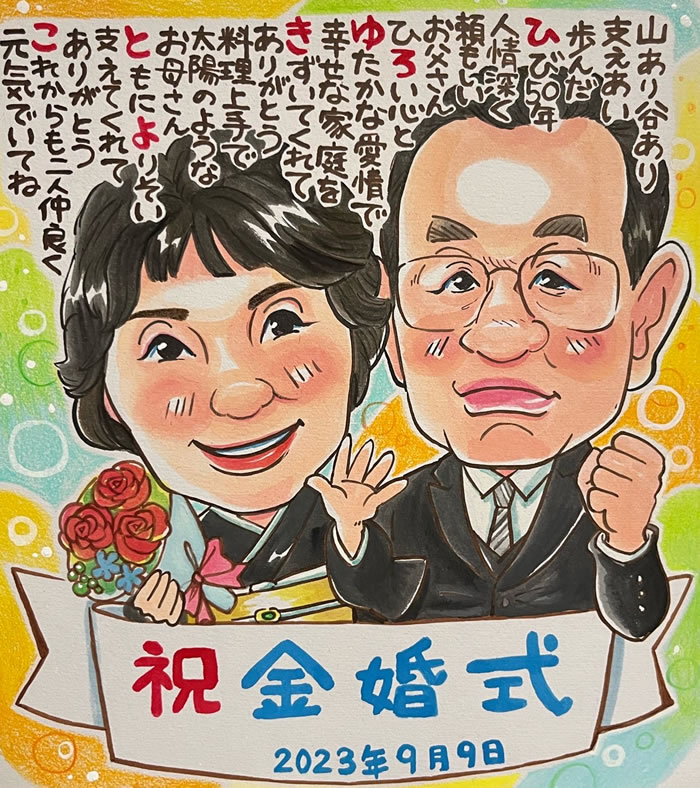 金婚式 プレゼント お祝い 贈り物 似顔絵 ポエム 両親 夫婦 記念品 銀婚式 結婚式 ネームポエム 結婚記念日 名前詩作成 金婚式のお祝い 「ラブリースウィート」 関連画像3