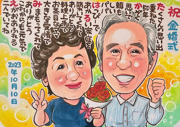金婚式 プレゼント お祝い 贈り物 似顔絵 ポエム 両親 夫婦 記念品 銀婚式 結婚式 ネームポエム 結婚記念日 名前詩作成 金婚式のお祝い 「ラブリースウィート」 関連画像1
