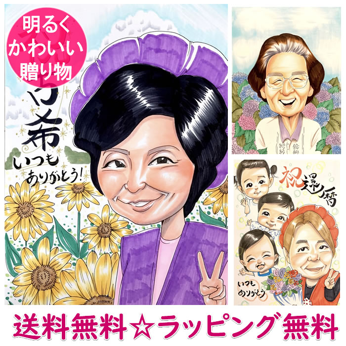 似顔絵 プレゼント 安い イラスト おしゃれ 古希祝い 女性 男性 古希のお祝い 父 母 両親 ギフト 卒寿 喜寿 傘寿 還暦 米寿 長寿 白寿 「メリースマイル」 | 