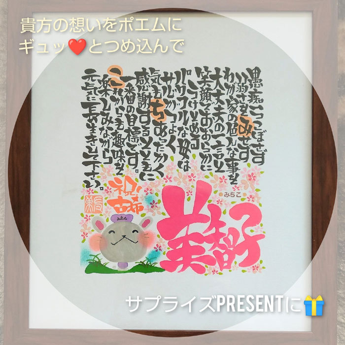 想いを届ける名前DEポエム(色紙たとう付）名前詩 プレゼント 金婚式