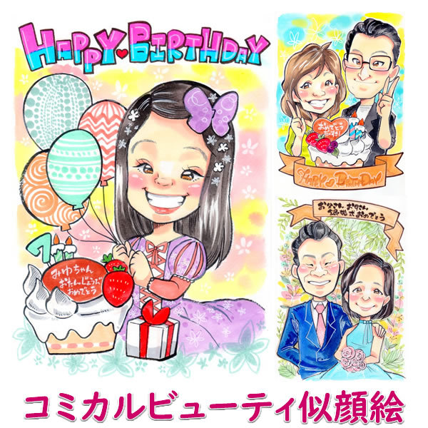 似顔絵 プレゼント イラスト 写真から 家族 結婚 記念日 誕生日 彼氏 彼女 ペア 旦那 嫁 男性 女性 両親 父 母 女友達 孫 贈り物  お祝い「コミカルビューティ」