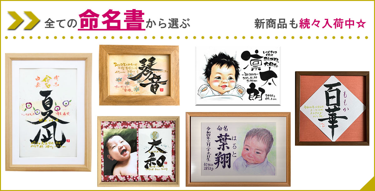命名書トップ