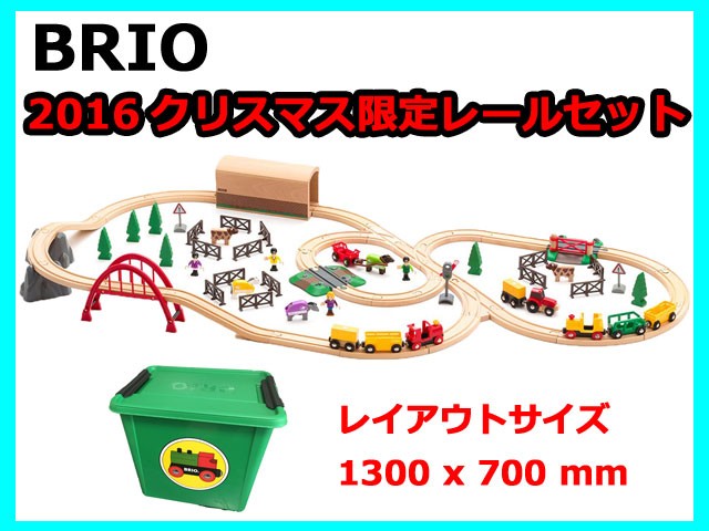 限定台数 BRIO（ブリオ） 2016年クリスマス限定レールセット 80000-123