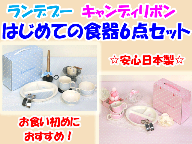 ご出産祝いにおすすめ☆ランデブー　初めての食器6点セット　陶磁器製　お食い初めに　日本製