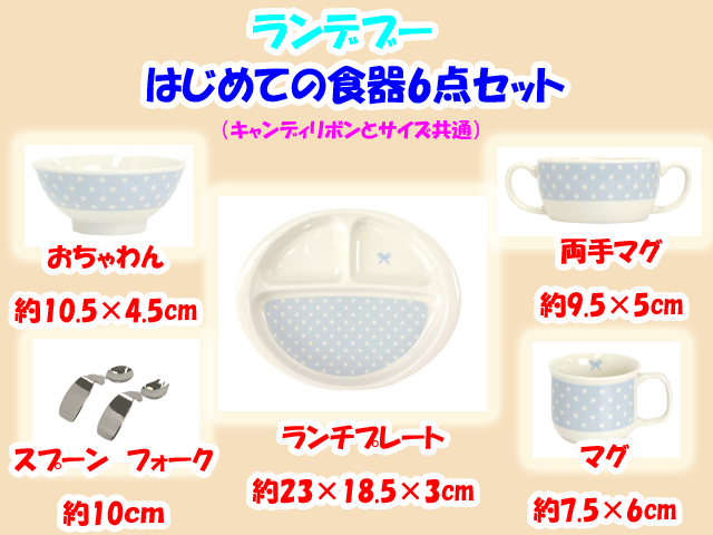 ご出産祝いにおすすめ☆ランデブー　初めての食器6点セット　陶磁器製　お食い初めに　日本製