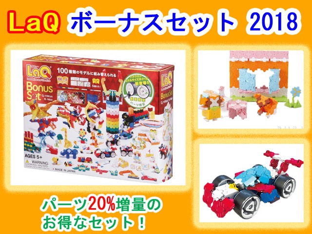 【新品未開封】ヨシリツ LaQ ボーナスセット2018 楽天市場】ヨシリツ LaQ ボーナスセット2018 LAQﾎﾞ-ﾅｽｾﾂﾄ2018