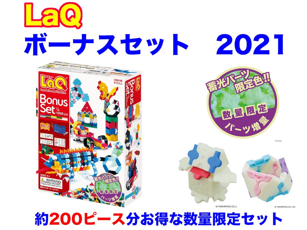 LaQ　ラキュー クリスタル CRYSTAL　400　知育　ブロック　玩具　日本製