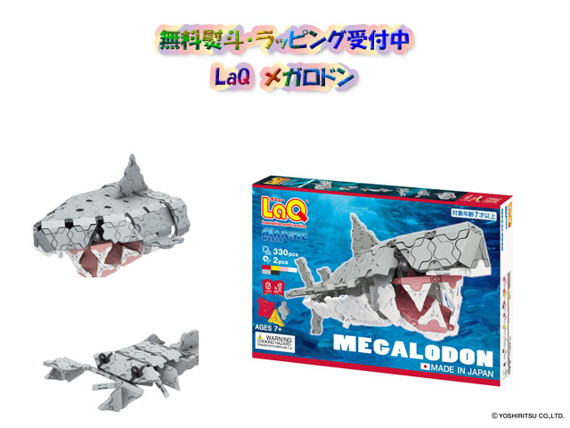 LaQ　ラキュー　マリンワールド メガロドン　知育　ブロック　玩具　日本製　