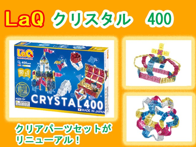 LaQ　ラキュー クリスタル CRYSTAL　400　知育　ブロック　玩具　日本製