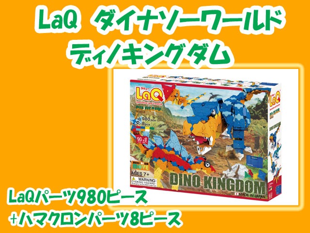 LaQ　ラキュー　801　　知育　ブロック　玩具　日本製　送料無料