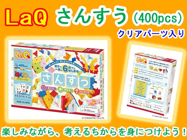 LaQ　ラキュー さんすう　400ピース 知育　ブロック　玩具　日本製