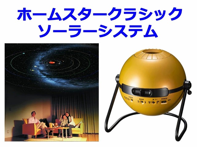 無料ラッピング受付中】 家庭用プラネタリウム ホームスター