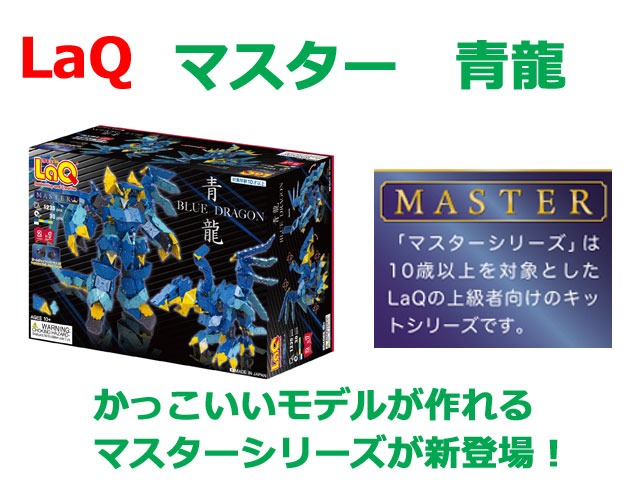 LaQ ラキュー マスター 青龍 知育 ブロック 玩具 日本製 : 2106-012 