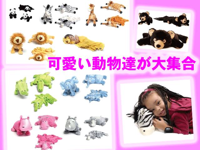 出産祝いに！ぬいぐるみ・クッション・ブランケットが一つになったアニマル”zoobie pets（ズービーペッツ）”