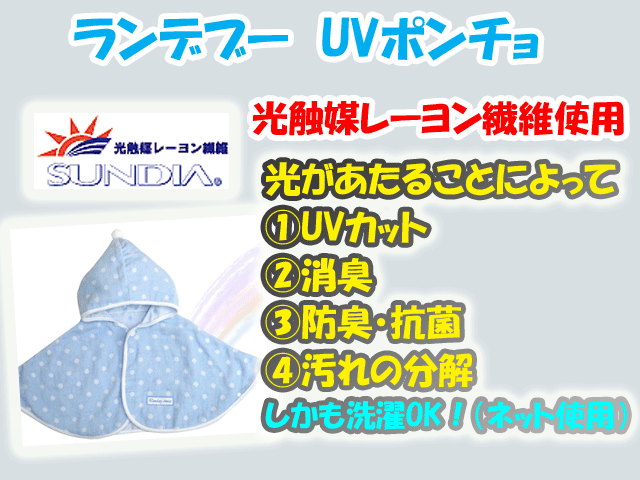 ご出産祝いにおすすめ☆ランデブー　機能性とデザイン性に優れたUVカット　ポンチョ