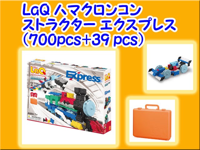 LaQ ラキュー ハマクロンコンストラクター エクスプレス