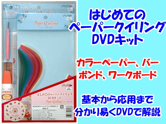 巻くだけ簡単♪不思議なペーパーアート☆ヤマト はじめてのペーパークイリング DVDキット