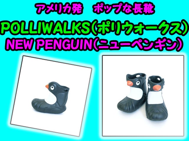 アメリカ発 POPな長靴 ポリウォークス Polliwalks ニュー