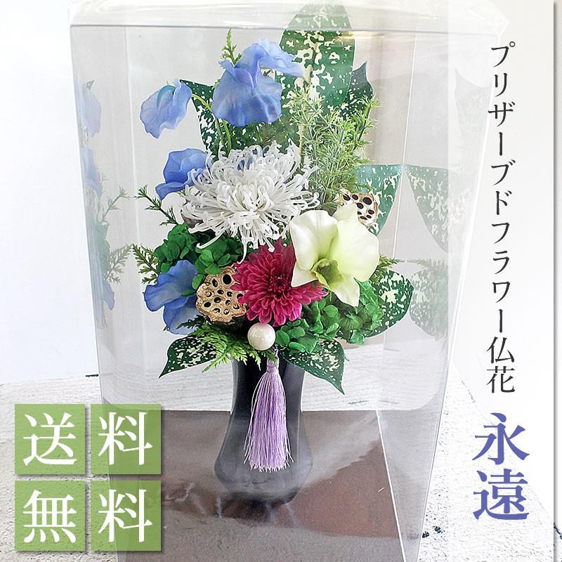 プリザーブドフラワー 父の日 お盆 仏花 お供え 花 お彼岸 仏壇 永遠