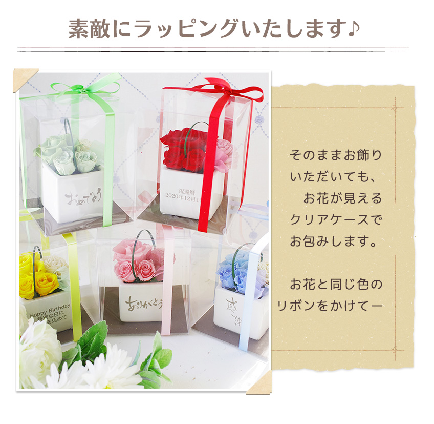プリザーブドフラワー 素敵にラッピングいたします