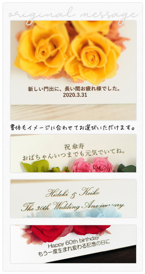 オリジナルメッセージ刻印 が出来ます。書体もイメージに合わせてお選び頂けます。プリザーブドフラワーギフト ホワイトウッドフレーム