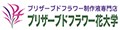 プリザーブドフラワー花大学 ロゴ